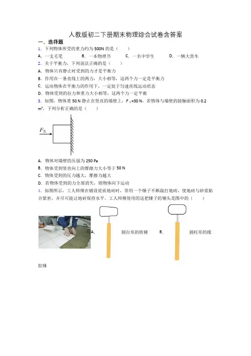 人教版初二下册期末物理综合试卷含答案