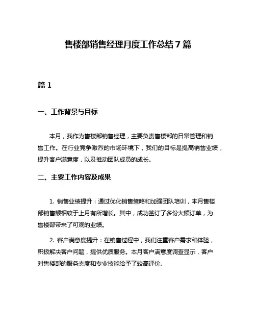 售楼部销售经理月度工作总结7篇
