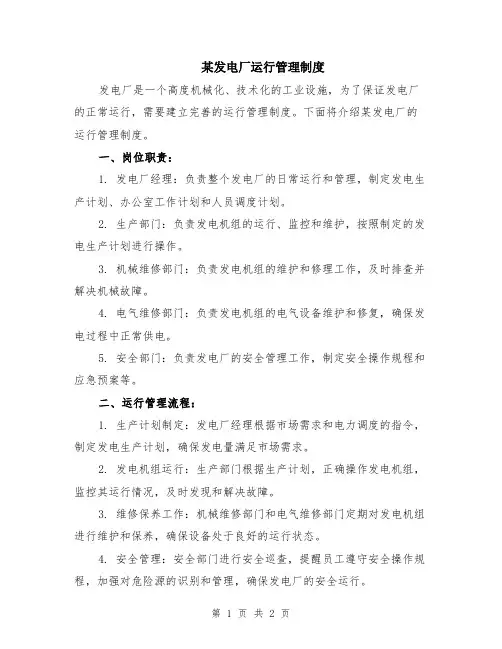 某发电厂运行管理制度