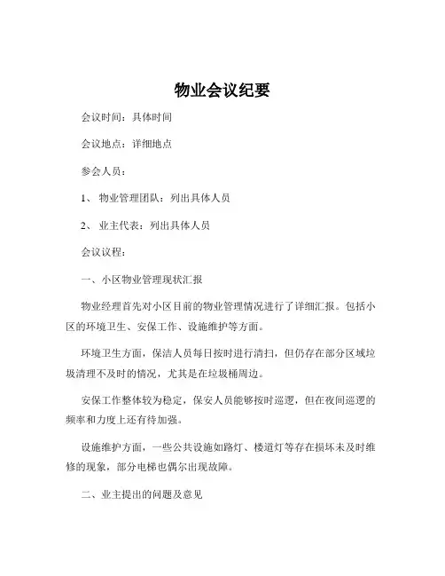 物业会议纪要