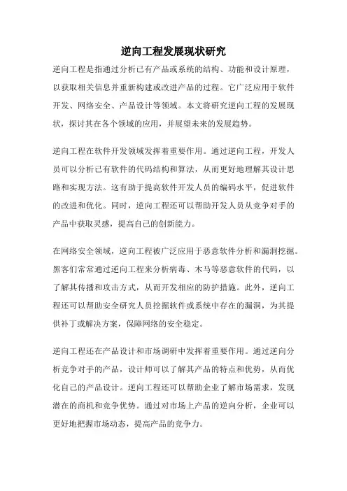 逆向工程发展现状研究