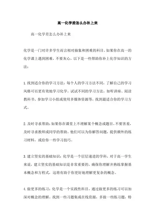 高一化学差怎么办补上来