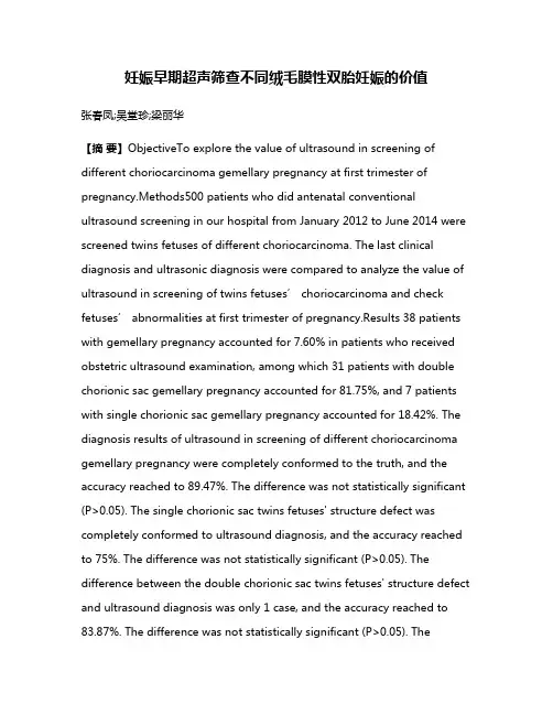 妊娠早期超声筛查不同绒毛膜性双胎妊娠的价值