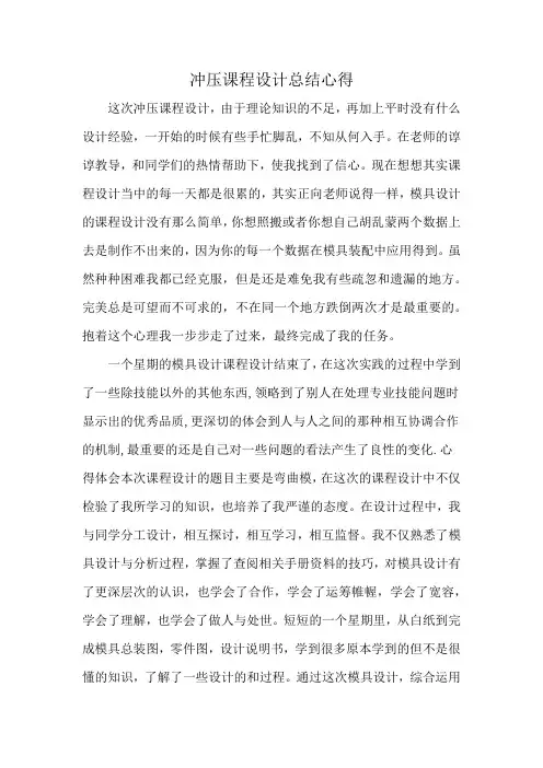 冲压课程设计总结心得