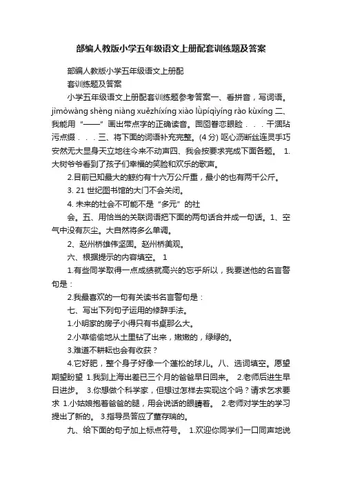 部编人教版小学五年级语文上册配套训练题及答案