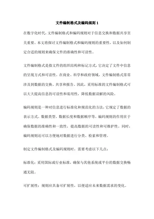 文件编制格式及编码规则1