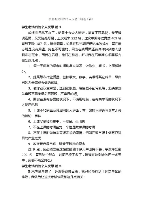 学生考试后的个人反思（精选7篇）