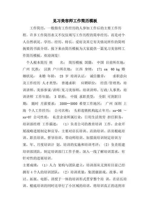 见习美容师工作简历模板