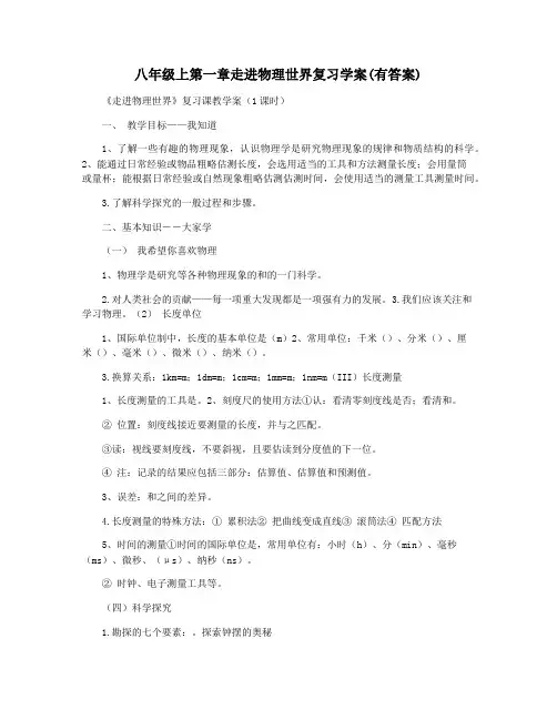 八年级上第一章走进物理世界复习学案(有答案)