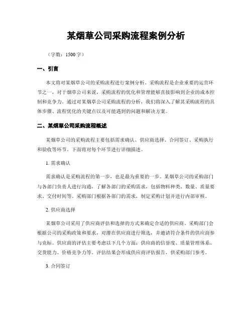 某烟草公司采购流程案例分析