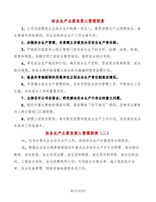 安全生产主要负责人管理职责(3篇)