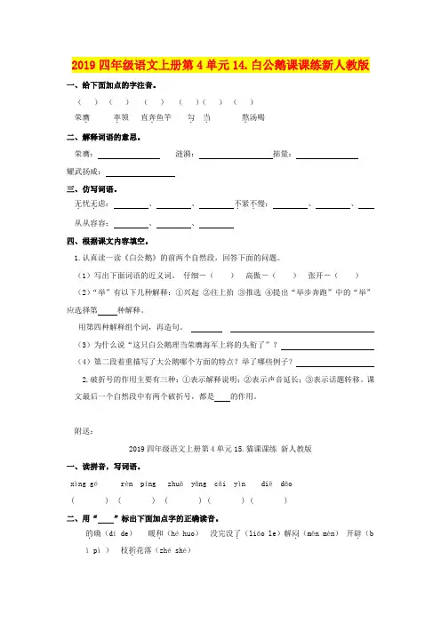 2019四年级语文上册第4单元14.白公鹅课课练新人教版