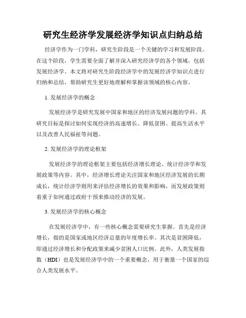 研究生经济学发展经济学知识点归纳总结
