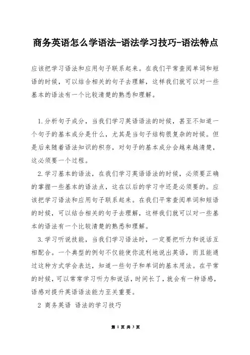 商务英语怎么学语法-语法学习技巧-语法特点