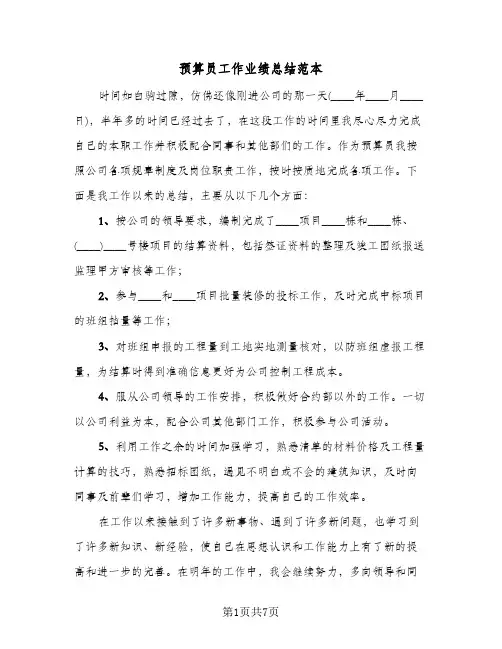 预算员工作业绩总结范本(4篇)