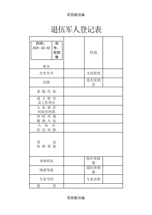 退伍军人登记表之欧阳数创编