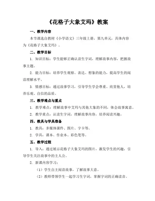 《花格子大象艾玛》教案