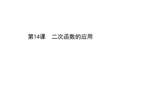 备战 中考数学基础复习 第14课 二次函数的应用课件（33张ppt）