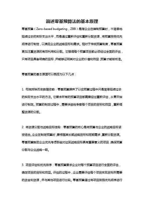 简述零基预算法的基本原理