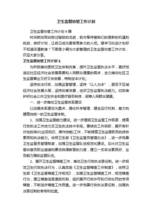 卫生监督协管工作计划4篇