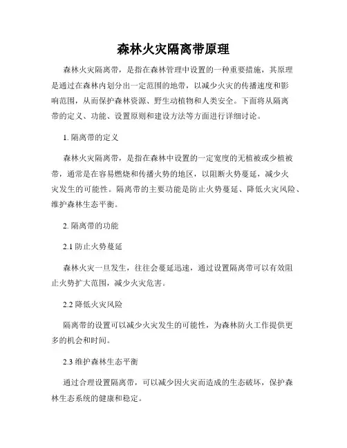 森林火灾隔离带原理
