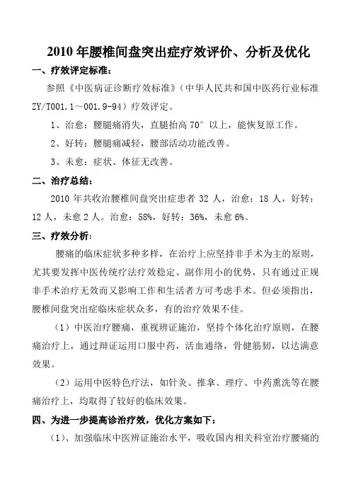 2010年腰椎间盘突出症疗效评价、分析及优化