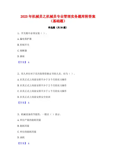 2023年机械员之机械员专业管理实务题库附答案(基础题)