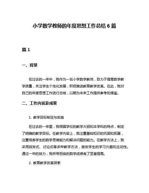 小学数学教师的年度思想工作总结6篇