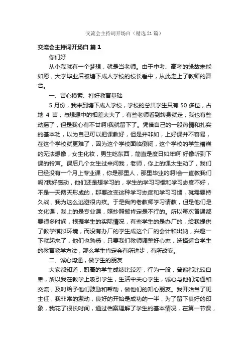 交流会主持词开场白（精选21篇）