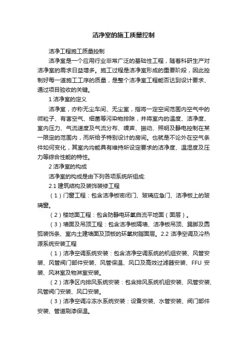 洁净室的施工质量控制