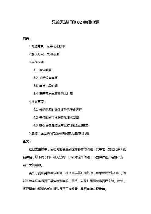 兄弟无法打印02关闭电源