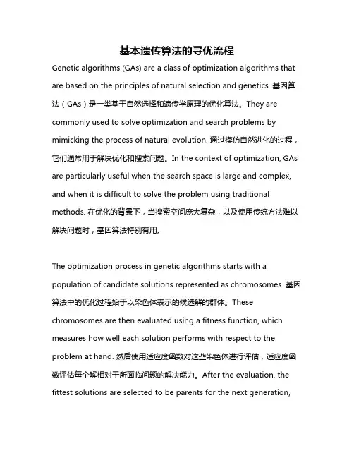 基本遗传算法的寻优流程