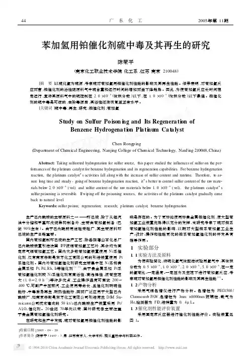 苯加氢用铂催化剂硫中毒及其再生的研究