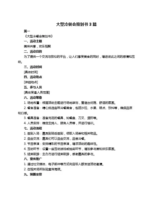 大型冷餐会策划书3篇