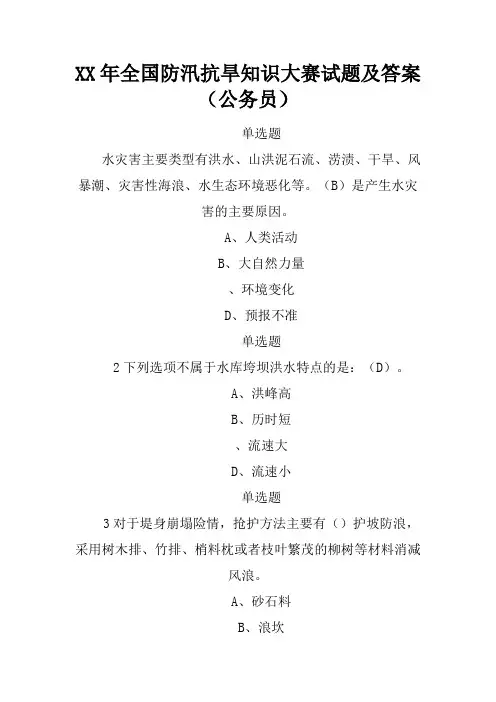2017年全国防汛抗旱知识大赛试题及答案(公务员)-1