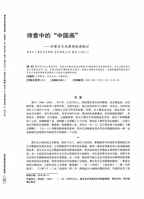 诗意中的“中国画”——对黄自艺术歌曲的再探讨