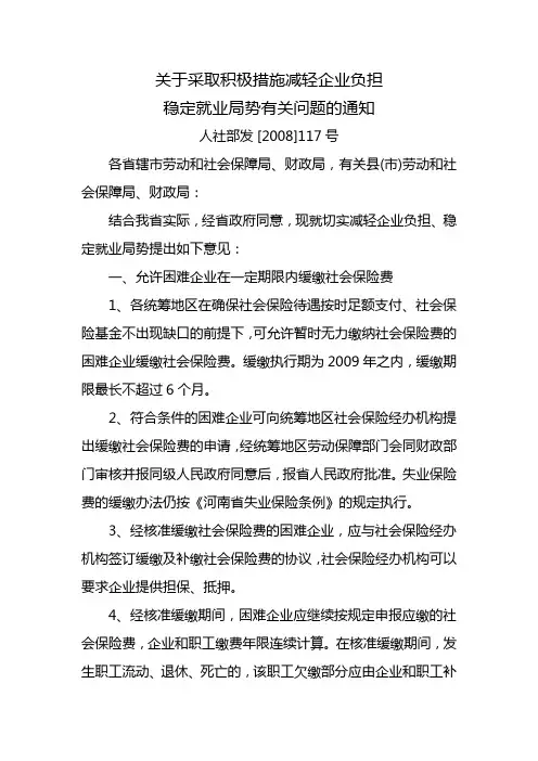 人社部发[2008]117号 关于采取积极措施减轻企业负担稳定就业局势有关问题的通知