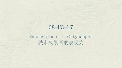 适合12岁孩子的K12美术教程之G8-U4-L7 城市风景画的表现力