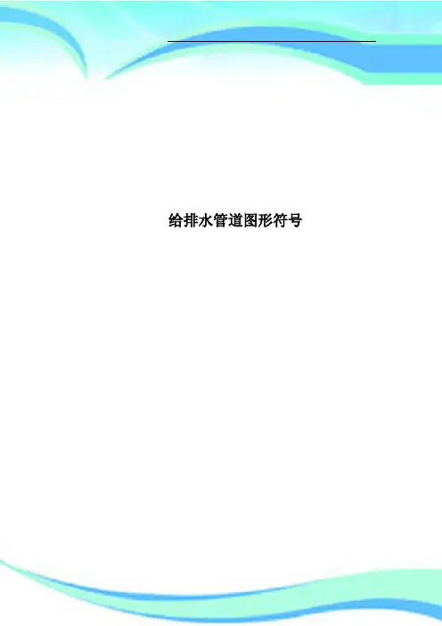 给排水管道图形符号