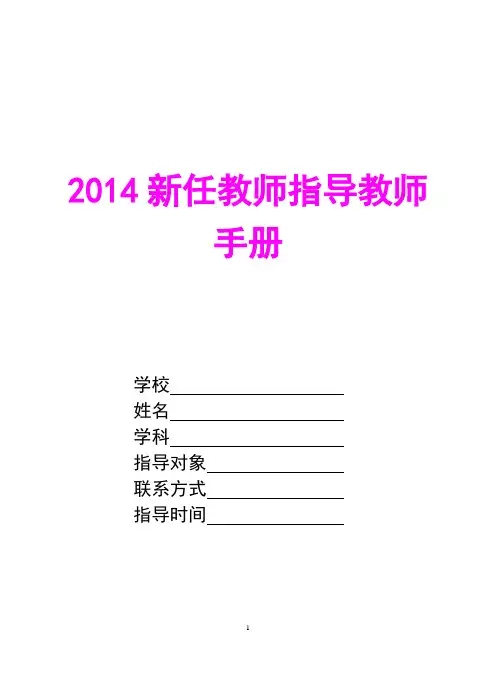 新任教师指导教师手册(参考模板)