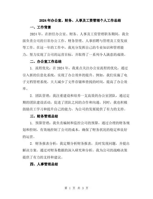 2024年办公室、财务、人事及工资管理个人工作总结