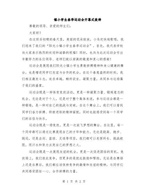 镇小学生春季运动会开幕式致辞