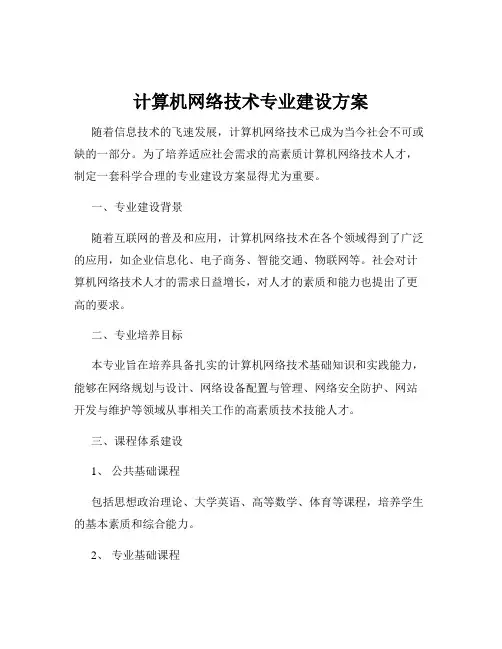 计算机网络技术专业建设方案