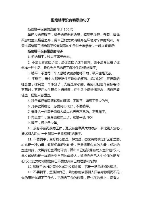 拒绝躺平没有躺赢的句子