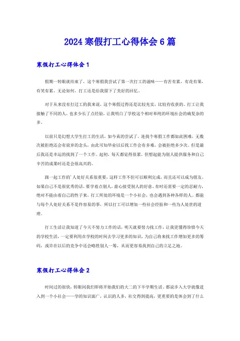 2024寒假打工心得体会6篇