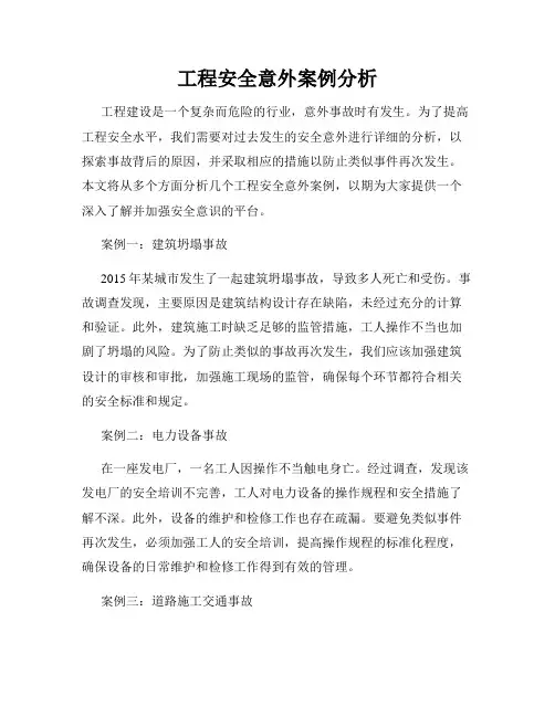 工程安全意外案例分析