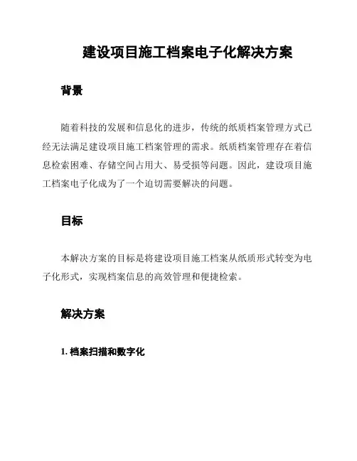 建设项目施工档案电子化解决方案