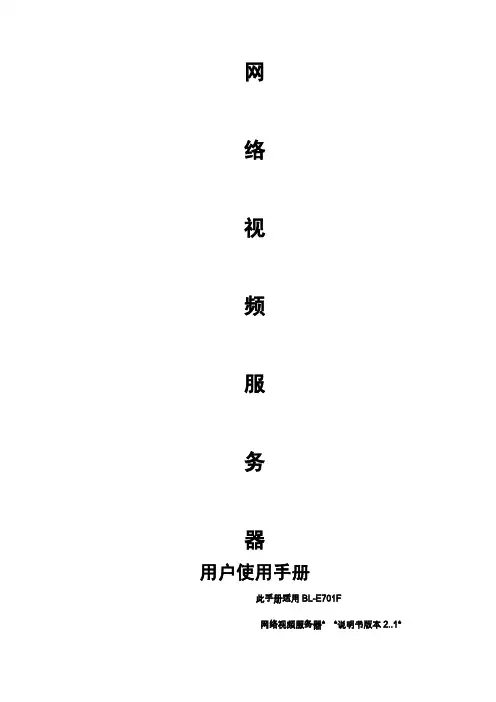 美电贝尔 网络视频服务器E701使用手册