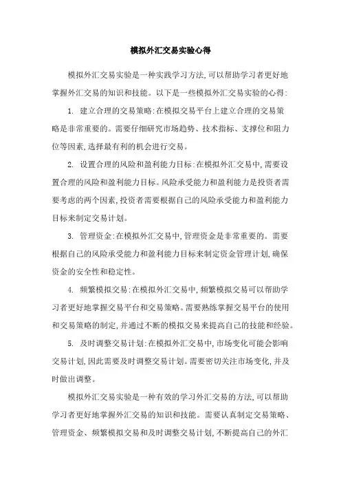 模拟外汇交易实验心得