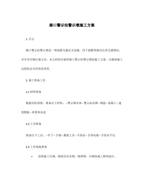 路口警示柱警示墩施工方案